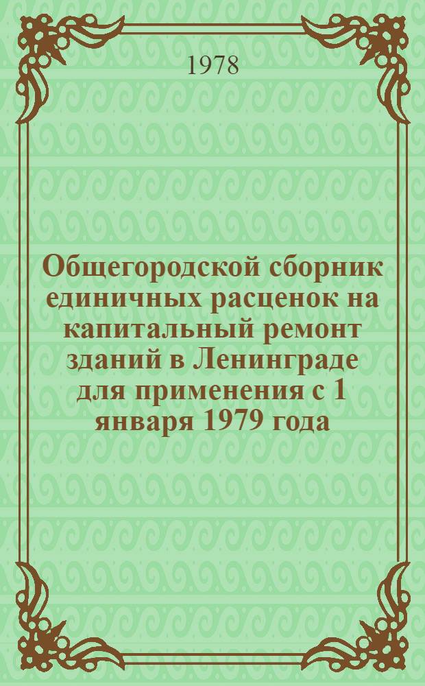 Общегородской сборник единичных расценок на капитальный ремонт зданий в Ленинграде для применения с 1 января 1979 года : Вып. 2. Вып. 5 : Таблицы потребности ресурсов и возврата материалов