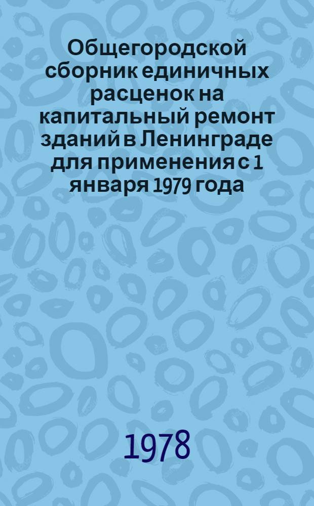 Общегородской сборник единичных расценок на капитальный ремонт зданий в Ленинграде для применения с 1 января 1979 года : Вып. 2. Вып. 5