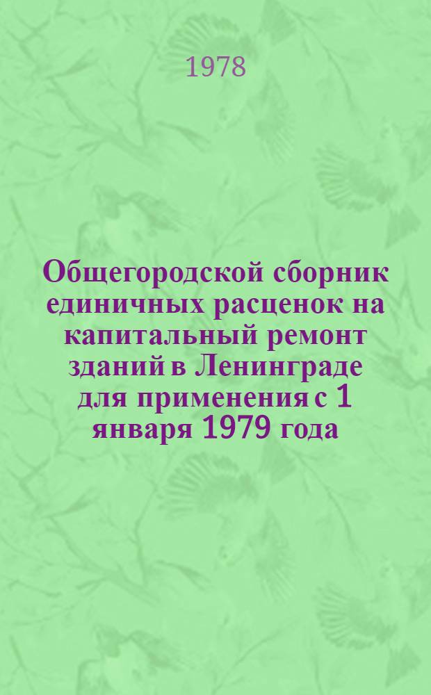 Общегородской сборник единичных расценок на капитальный ремонт зданий в Ленинграде для применения с 1 января 1979 года : Вып. 2. Вып. 5 : Таблицы потребности ресурсов и возврата материалов
