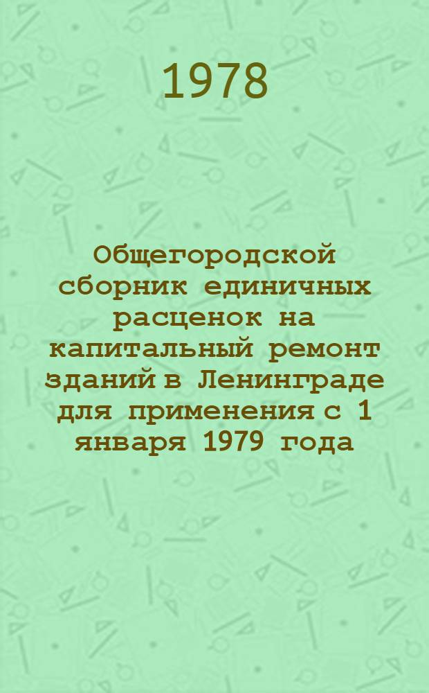 Общегородской сборник единичных расценок на капитальный ремонт зданий в Ленинграде для применения с 1 января 1979 года : Вып. 2. Вып. 6 : Ценник районных сметных цен на строительные материалы, изделия и конструкции