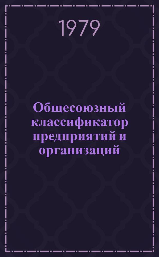 Общесоюзный классификатор предприятий и организаций : 1 76 083 Литовская ССР. Т. 1 : Ведомственный разрез