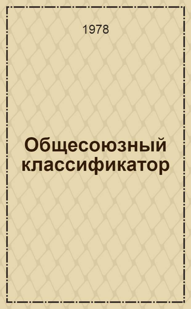 Общесоюзный классификатор : Промышленная и сельскохозяйственная продукция Класс 26 Реактивы химические и вещества высокочистые 175.039 [В 7 т.]. Т. 2 : Подкласс 263 (263-459-263949) Соединения органические реактивных классификаций ; Подкласс 264 (264111-264319). Реактивы химические в выпускных формах для аналитических и исследовательских работ ; Подкласс 265 (265111-265522). Материалы сцинтилляционные и монокристаллы, сцинтилляторы пластмассовые ; Подкласс 266 (266111-266431). Люминофоры, люминоры, ферриты, материалы сегнето- и пьезоэлектрические