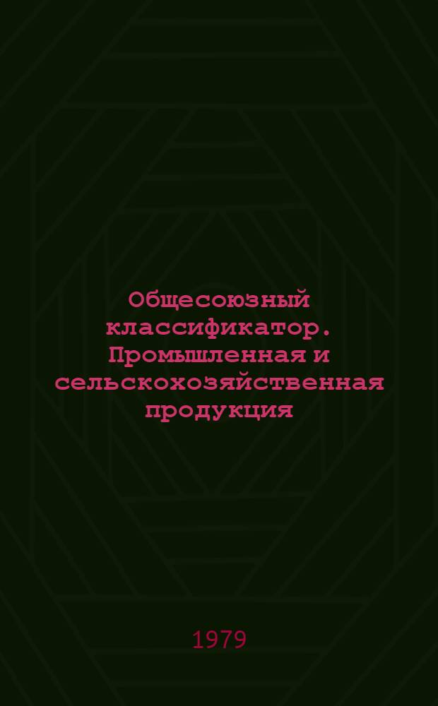 Общесоюзный классификатор. Промышленная и сельскохозяйственная продукция : Утв. и введ. Гос. ком. стандартов Совета Министров СССР 01.01.76. Т. 6. Подкласс 318 : Оборудование и подвижной состав железных дорог