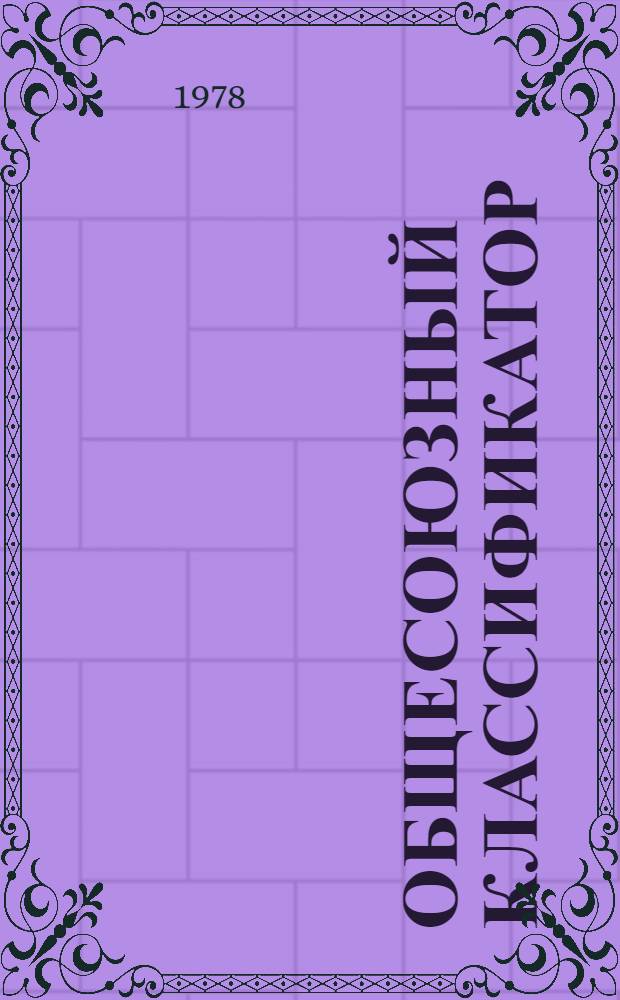 Общесоюзный классификатор : Пром. и с.-х. продукция Изд. офиц. Т. 18 : Подкласс 47 7 (47 7212 3000-47 7235 4280). Агрегаты, узлы и детали почвообрабатывающих машин