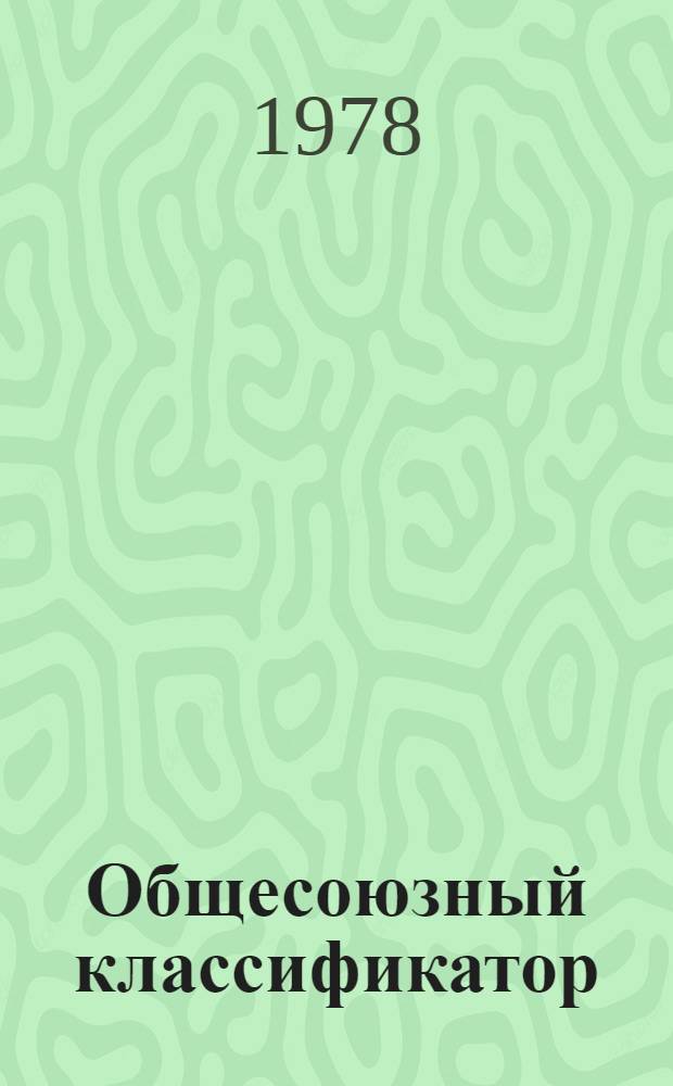 Общесоюзный классификатор : Пром. и с.-х. продукция Изд. офиц. Т. 27 : Подкласс 47 7 (47 7532 1000-47 7612 3126). Агрегаты, узлы и детали сельскохозяйственных машин