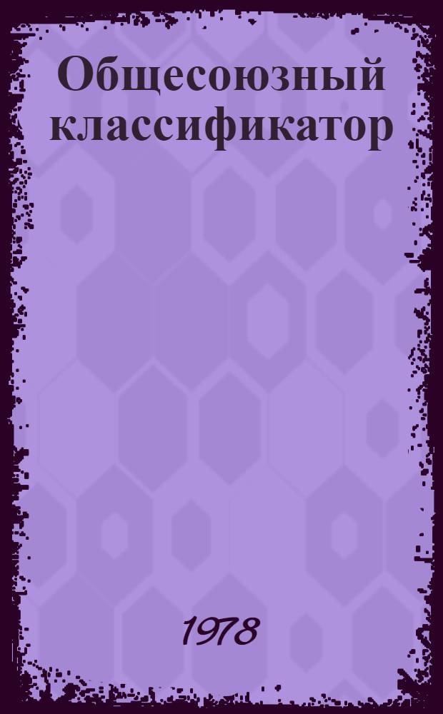 Общесоюзный классификатор : Пром. и с.-х. продукция Изд. офиц. Т. 33 : Подкласс 47 8 (47 8113 0001-47 8248 0038). Агрегаты, узлы и детали комбинированных и универсальных сельскохозяйственных машин