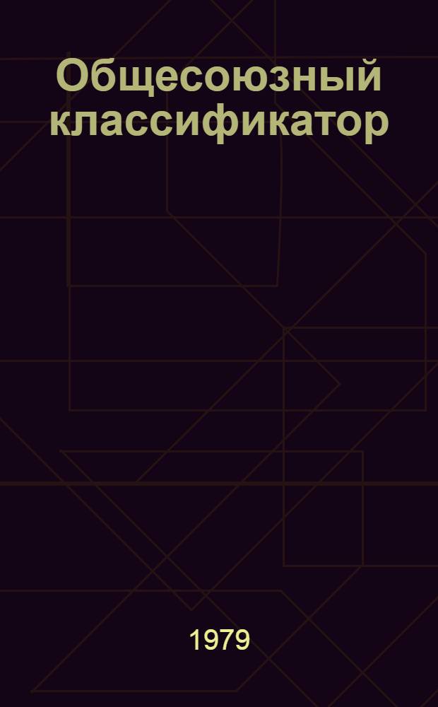 Общесоюзный классификатор : Пром. и с.-х. продукция Изд. офиц. Т. 36 : Подкласс 47 8 (47 8512 0001-47 8521 0996). Агрегаты, узлы и детали комбинированных и универсальных сельскохозяйственных машин