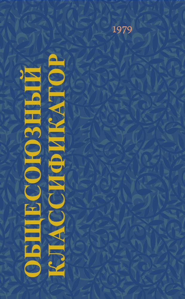 Общесоюзный классификатор : Пром. и с.-х. продукция Изд. офиц. Т. 37 : Подкласс 47 8 (47 8528 0001 - 47 8551 6219). Агрегаты, узлы и детали комбинированных и универсальных сельскохозяйственных машин