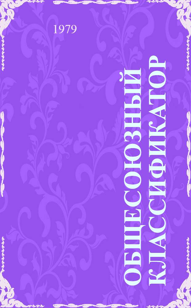 Общесоюзный классификатор : Пром. и с.-х. продукция Изд. офиц. Т. 39 : Подкласс 47 8 (47 8616 0001-47 8634 0040). Агрегаты, узлы и детали комбинированных и универсальных сельскохозяйственных машин