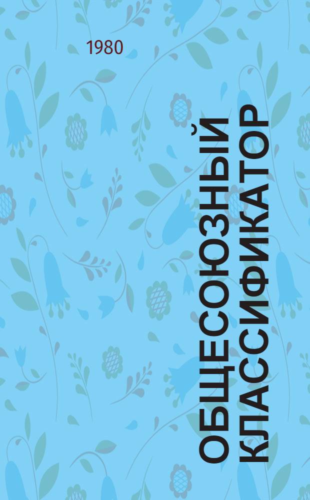 Общесоюзный классификатор : Пром. и с.-х. продукция Изд. офиц. Т. 1 : Подкласс 91 1. Продукция сахарной и хлебопекарной промышленности