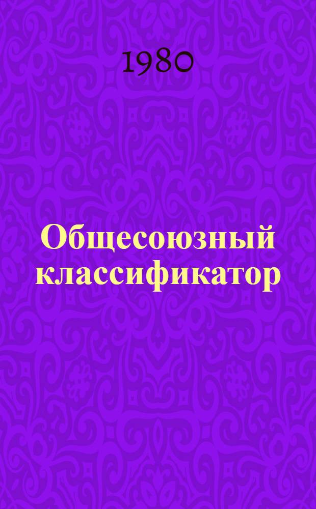 Общесоюзный классификатор : Пром. и с.-х. продукция Изд. офиц. Т. 2 : Подкласс 91 2. Изделия кондитерские сахаристые