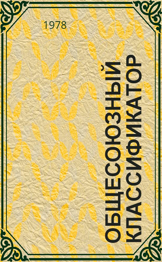 Общесоюзный классификатор : Пром. и с.-х. продукция Изд. офиц. Т. 2 : Подкласс 91 2. Изделия кондитерские сахаристые