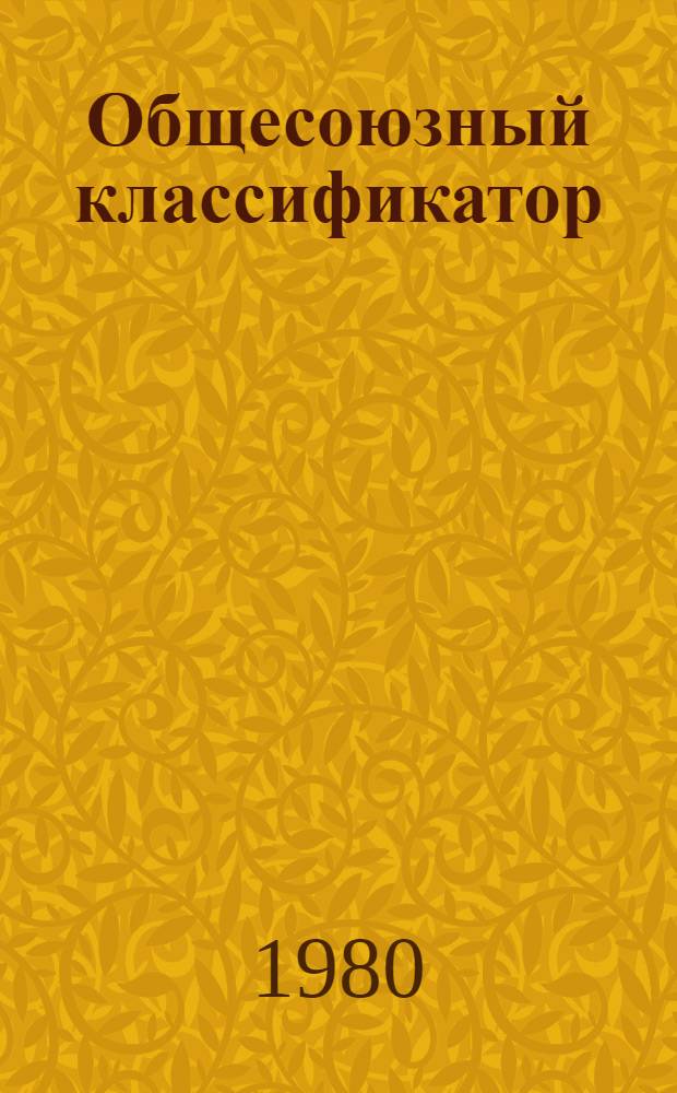 Общесоюзный классификатор : Пром. и с.-х. продукция Изд. офиц. Т. 3 : Подкласс 91 3. Изделия кондитерские мучные