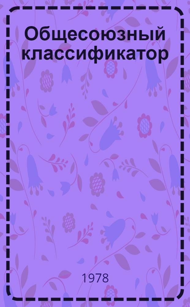 Общесоюзный классификатор : Пром. и с.-х. продукция Изд. офиц. Т. 4 : Подкласс 91 4. Продукция масложировой промышленности и моющие средства на жировой основе, продукция макаронной промышленности