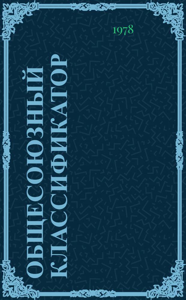 Общесоюзный классификатор : Пром. и с.-х. продукция Изд. офиц. Т. 8 : Подкласс 91 7. Продукция винодельческой промышленности