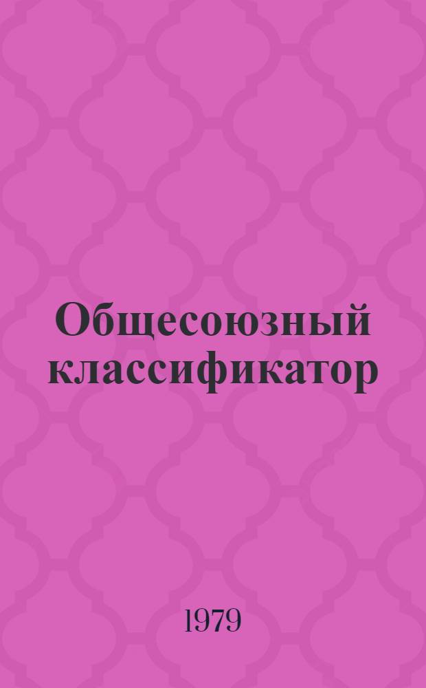 Общесоюзный классификатор : Пром. и с.-х. продукция Изд. офиц. Т. 9 : Подкласс 91 7. Продукция винодельческой промышленности