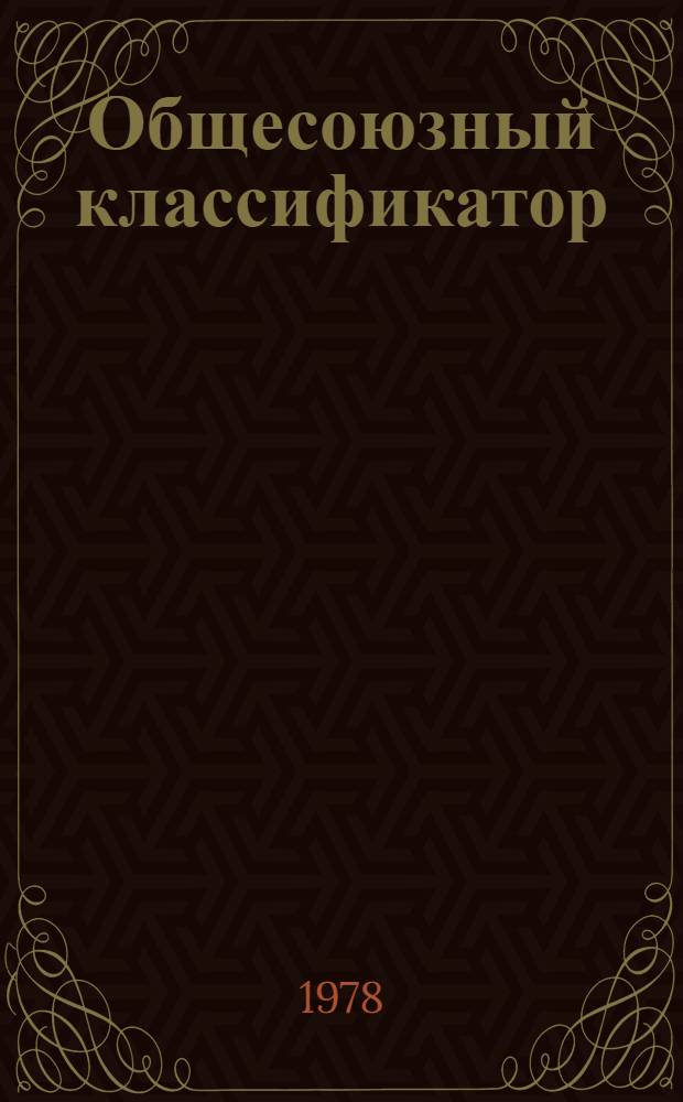 Общесоюзный классификатор : Промышленная и сельскохозяйственная продукция Изд. офиц. Т. 2. Т. 4 : Группы 52 64-52 65