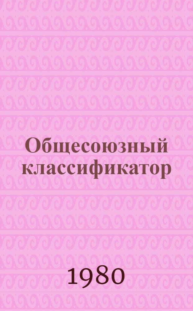 Общесоюзный классификатор : Промышленная и сельскохозяйственная продукция Сб. изм. и доп. Вып. 2 : Подкласс 025. Нефтепродукты ; Подклассы 241-243. Продукция органического синтеза