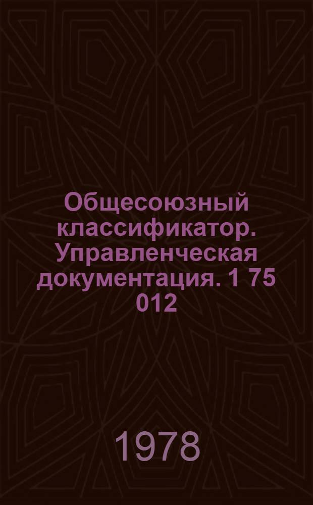 Общесоюзный классификатор. Управленческая документация. 1 75 012 : Изд. офиц