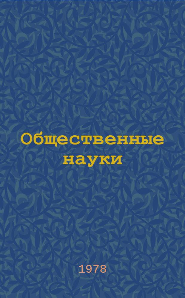 Общественные науки : Текущий список лит