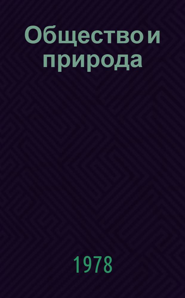 Общество и природа : Метод. указ. по курсу марксист.-ленин. философии