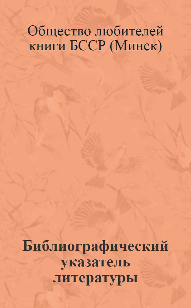 Библиографический указатель литературы