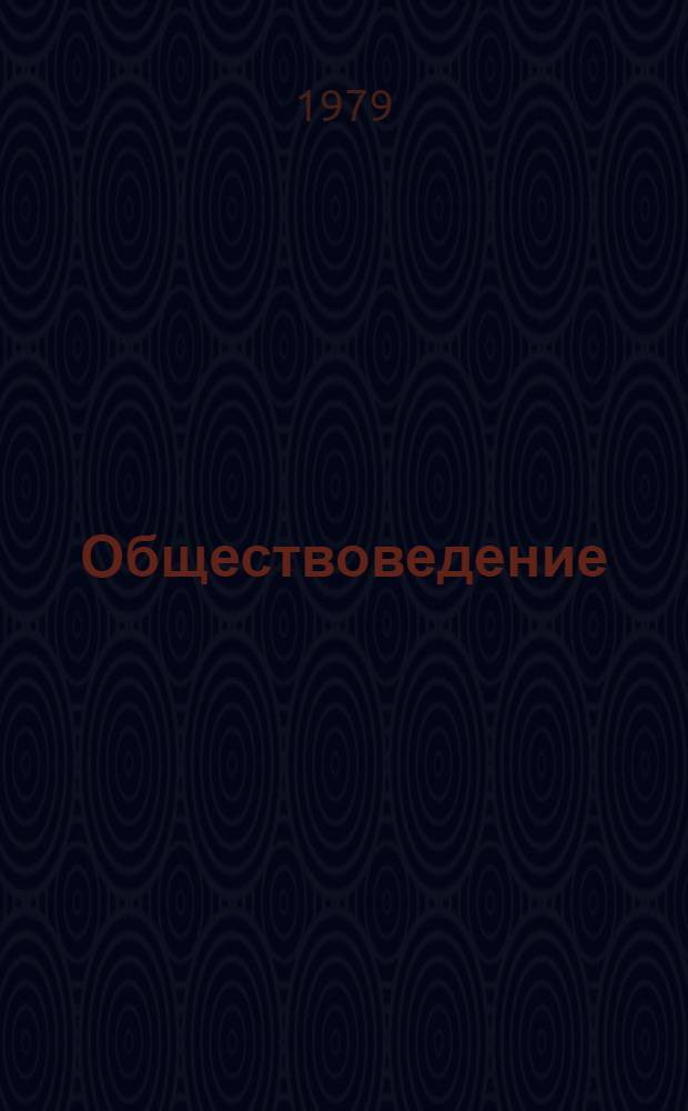 Обществоведение : Список лит. для учителей на 1979-1980 учеб. год. Вып. 3-4 : Социализм и коммунизм - две фразы единой коммунистической формации
