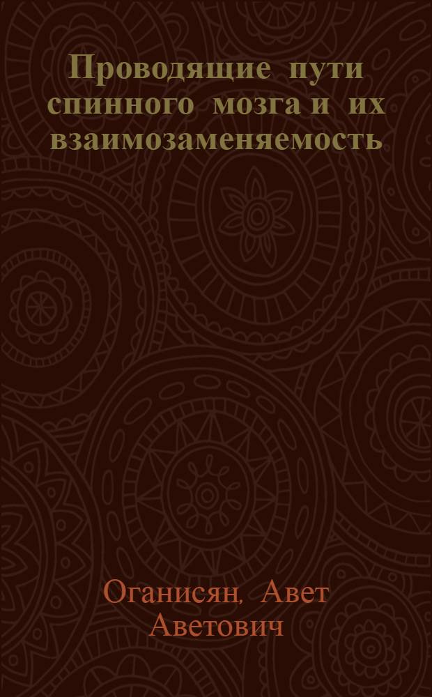 Проводящие пути спинного мозга и их взаимозаменяемость : Сенсор. тракты