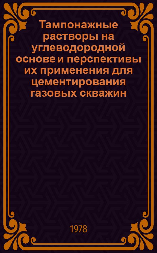 Тампонажные растворы на углеводородной основе и перспективы их применения для цементирования газовых скважин