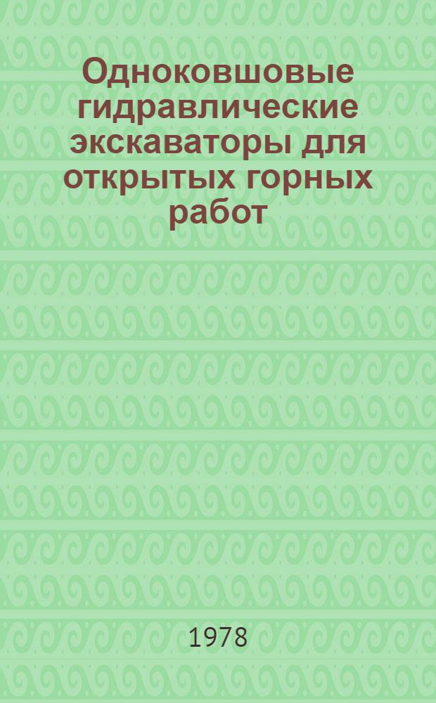 Одноковшовые гидравлические экскаваторы для открытых горных работ : Обзор