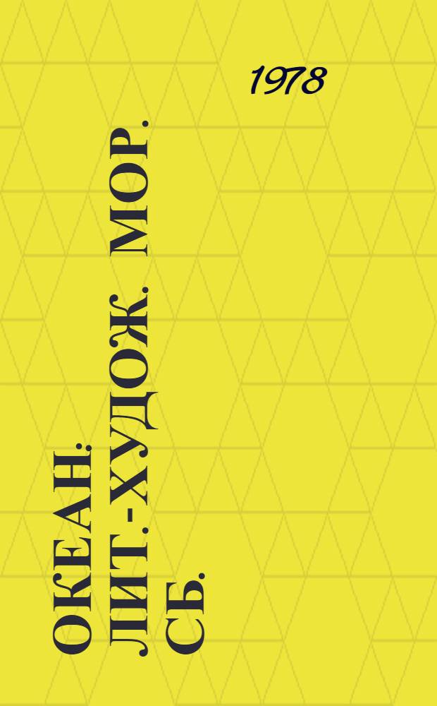 Океан : Лит.-худож. мор. сб. : Для сред. и ст. возраста