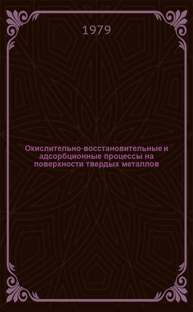 Окислительно-восстановительные и адсорбционные процессы на поверхности твердых металлов : Межвуз. сб. [Вып. 1]