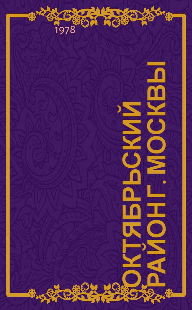 Октябрьский район [г. Москвы] : Указ. лит