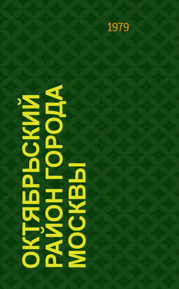 Октябрьский район [города Москвы] : Указ. лит. ..