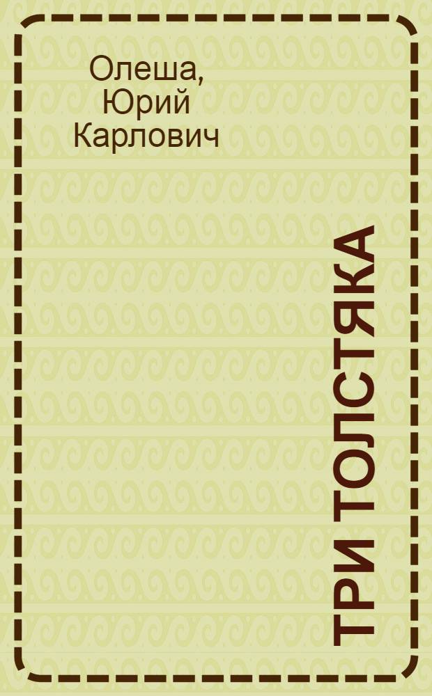 Три толстяка : Роман для детей : Для мл. возраста
