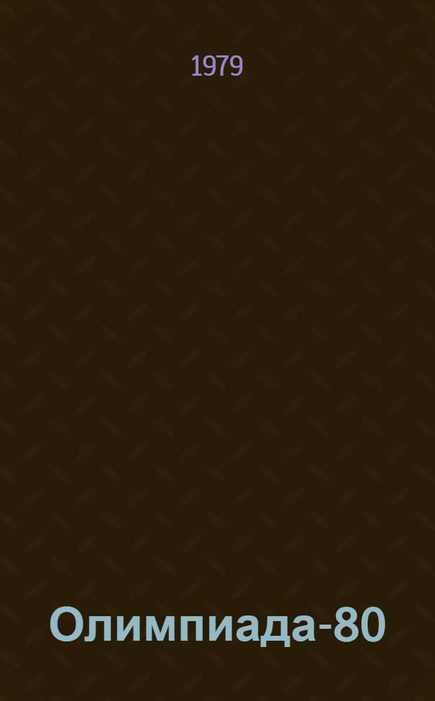 Олимпиада-80 : Библиогр. указ. лит., посвящ. Играм XXII Олимпиады в Москве