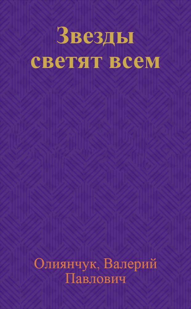 Звезды светят всем : Очерки
