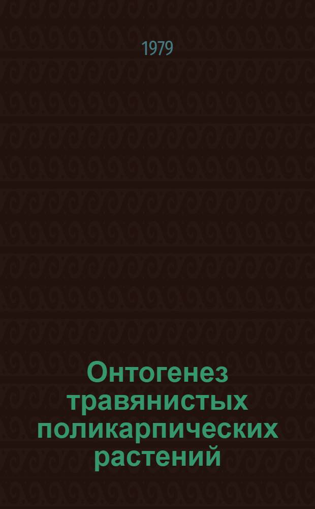 Онтогенез травянистых поликарпических растений : Сб. статей