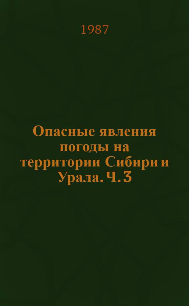 Опасные явления погоды на территории Сибири и Урала. Ч. 3 : Пермская, Свердловская, Челябинская, Курганская области и Башкирская АССР