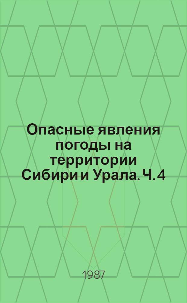 Опасные явления погоды на территории Сибири и Урала. Ч. 4 : Тюменская и Омская области
