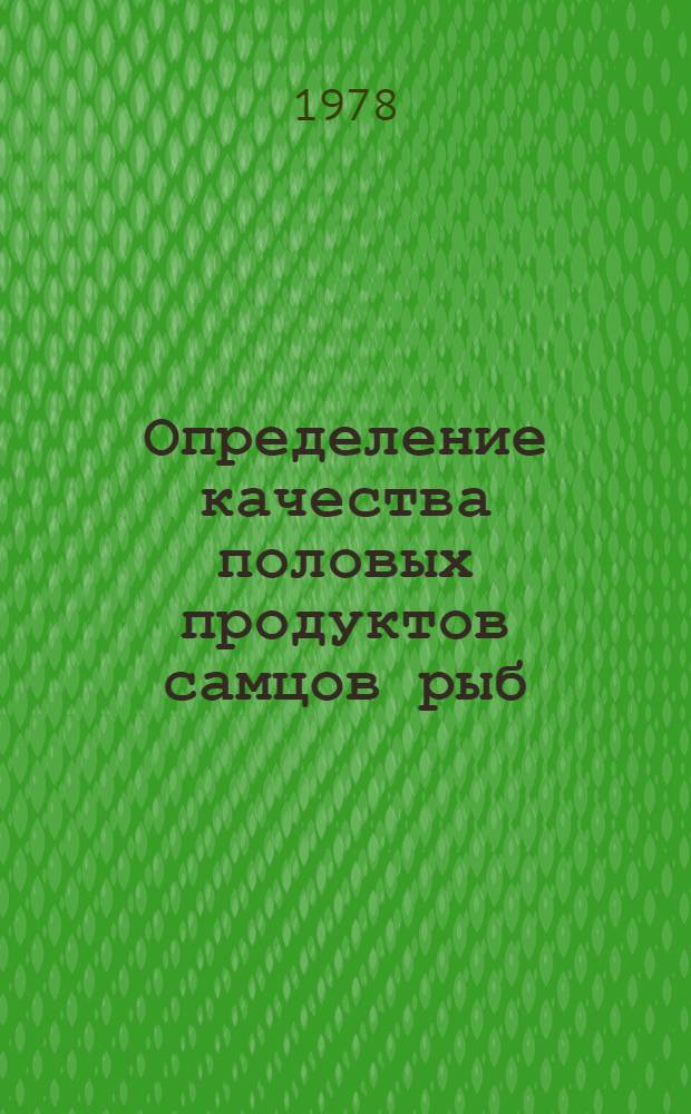 Определение качества половых продуктов самцов рыб : (Метод. указания)