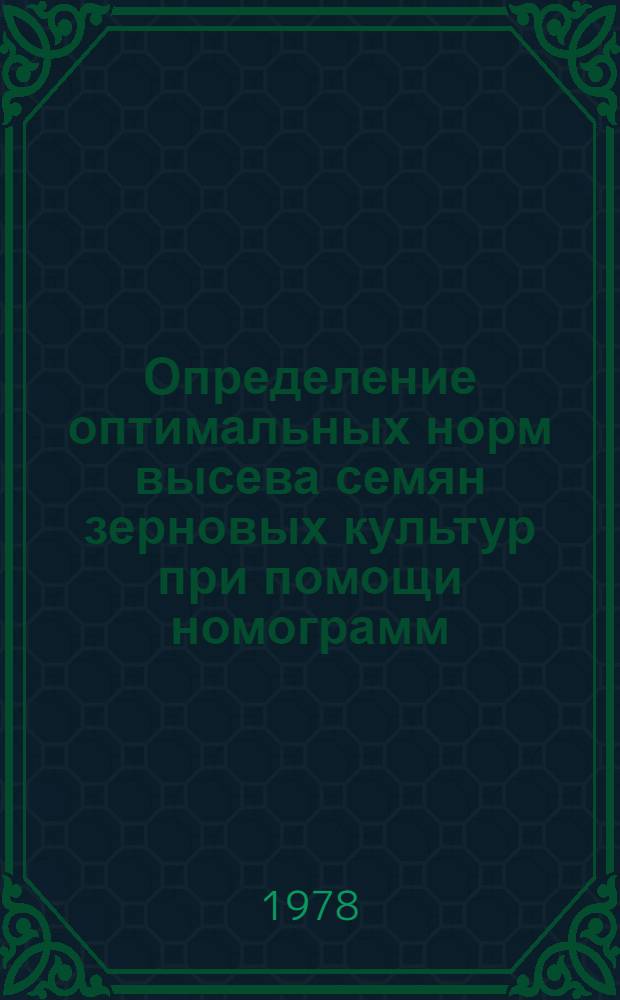 Определение оптимальных норм высева семян зерновых культур при помощи номограмм : (Рекомендации)