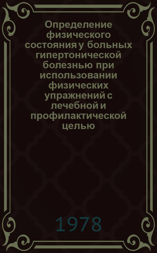 Определение физического состояния у больных гипертонической болезнью при использовании физических упражнений с лечебной и профилактической целью : Метод. рекомендации