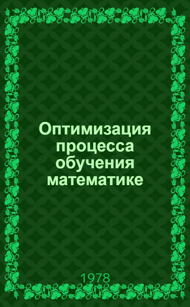 Оптимизация процесса обучения математике : (Аспект выбора и использ. различ. средств обучения) : Сб. науч. тр