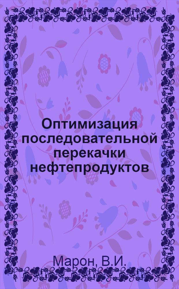 Оптимизация последовательной перекачки нефтепродуктов