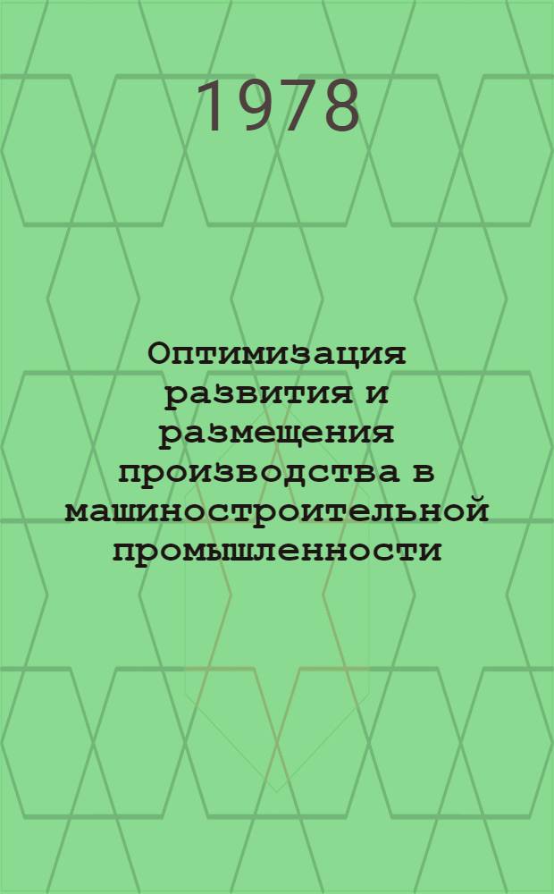 Оптимизация развития и размещения производства в машиностроительной промышленности
