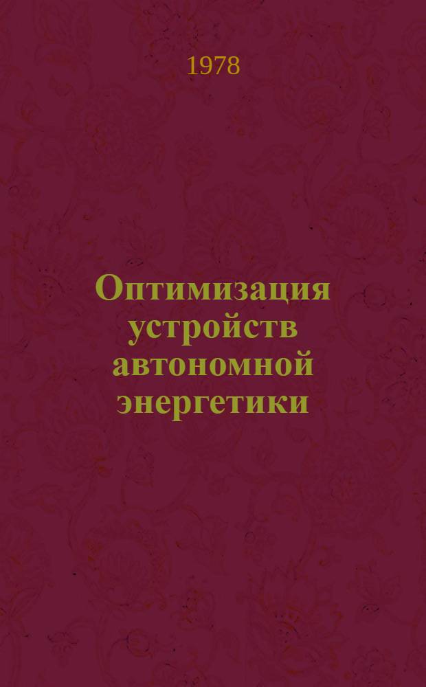 Оптимизация устройств автономной энергетики : Сб. статей