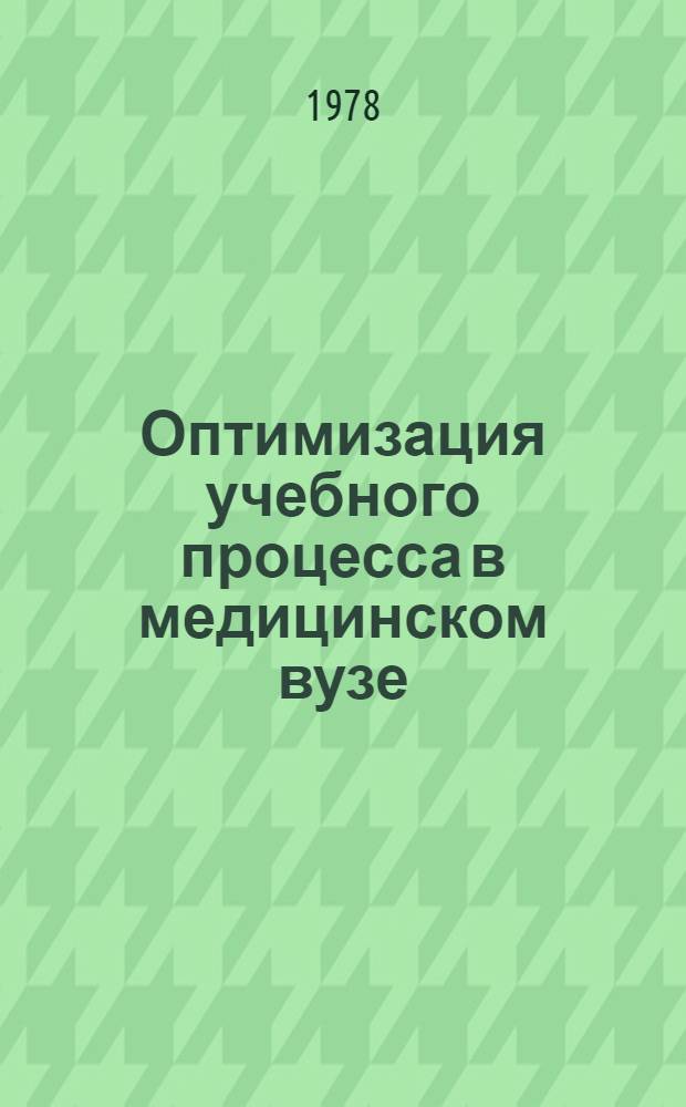 Оптимизация учебного процесса в медицинском вузе : Сб. науч. тр
