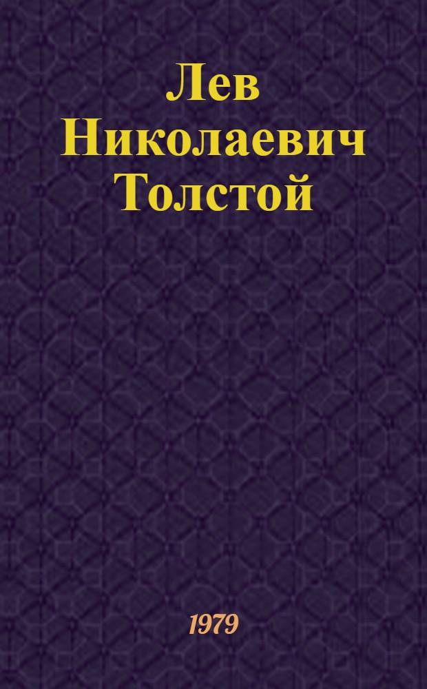 Лев Николаевич Толстой : Материалы к биогр. с 1886 по 1892 г