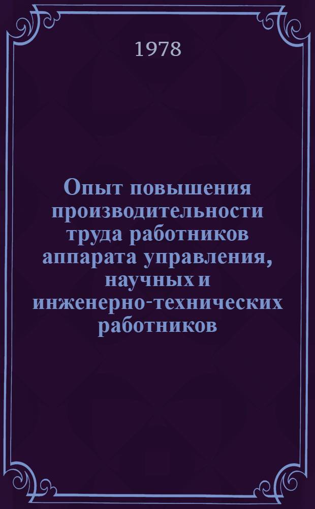 Опыт повышения производительности труда работников аппарата управления, научных и инженерно-технических работников : Материалы краткосроч. семинара 6-7 июня